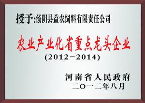 農業(yè)產業(yè)化省***龍頭企業(yè)