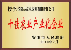 十佳農業(yè)產業(yè)化企業(yè)